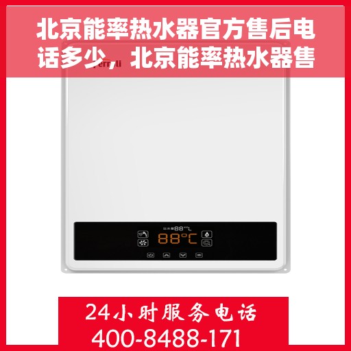 北京能率热水器官方售后电话多少，北京能率热水器售后电话官方查询及维修服务指南