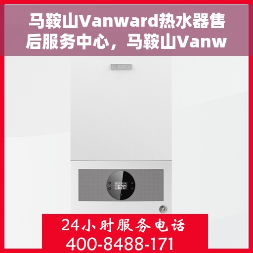 马鞍山Vanward热水器售后服务中心，马鞍山Vanward热水器售后服务中心，专业维修，贴心服务