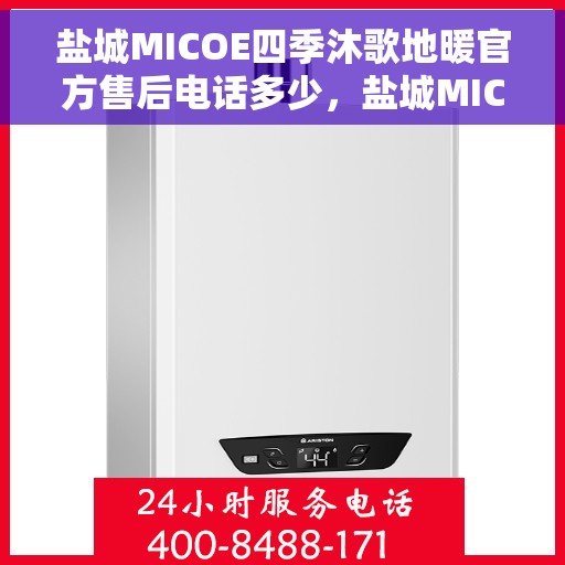 盐城MICOE四季沐歌地暖官方售后电话多少，盐城MICOE四季沐歌地暖官方售后电话查询及维修服务指南