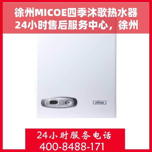 徐州MICOE四季沐歌热水器24小时售后服务中心，徐州MICOE四季沐歌热水器全天候售后服务中心，专业维修，贴心服务！