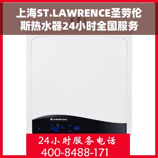 上海ST.LAWRENCE圣劳伦斯热水器24小时全国服务中心，上海ST.LAWRENCE圣劳伦斯热水器全天候全国服务热线
