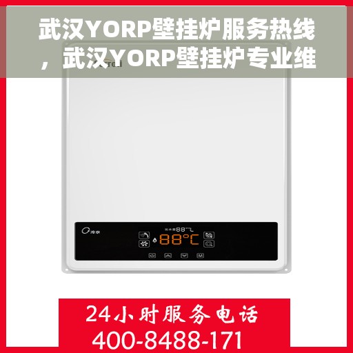 武汉YORP壁挂炉服务热线，武汉YORP壁挂炉专业维修服务热线