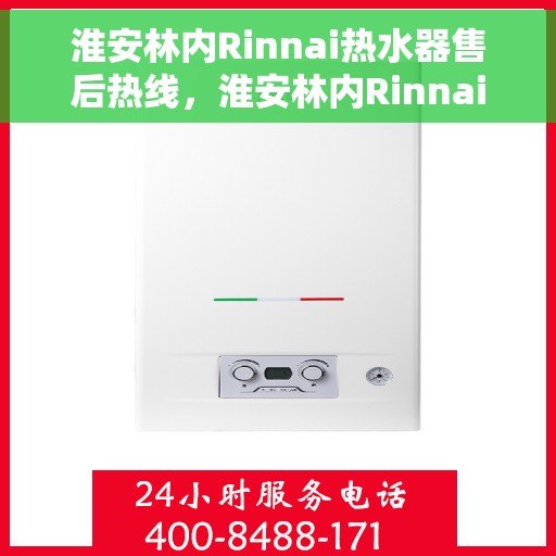 淮安林内Rinnai热水器售后热线，淮安林内Rinnai热水器售后热线，专业维修与贴心服务团队为您护航