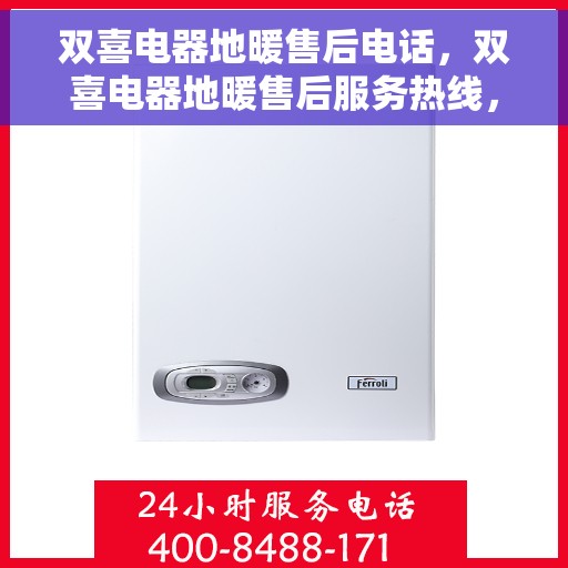 双喜电器地暖售后电话，双喜电器地暖售后服务热线，专业解答与售后支持一站式解决！
