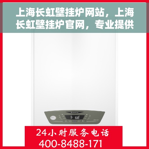 上海长虹壁挂炉网站，上海长虹壁挂炉官网，专业提供高品质壁挂炉解决方案