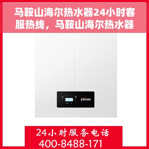 马鞍山海尔热水器24小时客服热线，马鞍山海尔热水器全天候客服热线，贴心服务随时在线