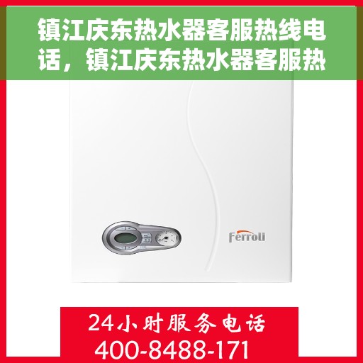 镇江庆东热水器客服热线电话，镇江庆东热水器客服热线，专业支持与解决方案一站式服务