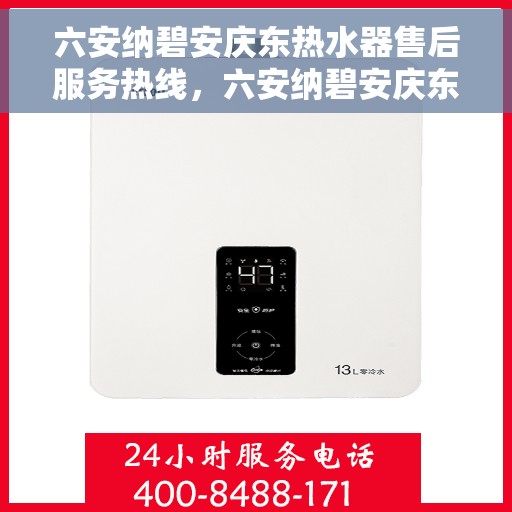 六安纳碧安庆东热水器售后服务热线，六安纳碧安庆东热水器售后服务热线，专业团队，贴心服务