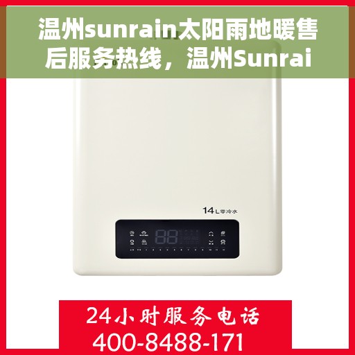 温州sunrain太阳雨地暖售后服务热线，温州Sunrain太阳雨地暖售后服务热线，专业解决您的温暖问题