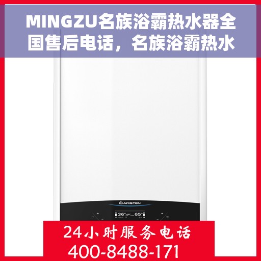 MINGZU名族浴霸热水器全国售后电话，名族浴霸热水器全国售后服务热线，专业解决您的热水器问题！