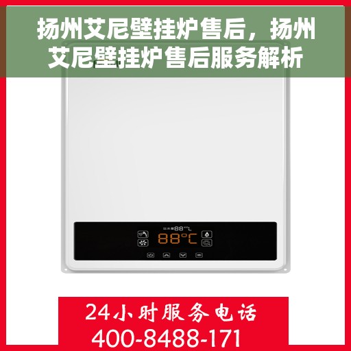 扬州艾尼壁挂炉售后,扬州艾尼壁挂炉售后服务解析 扬州艾尼壁挂炉售后,扬州艾尼壁挂炉售后服务解析