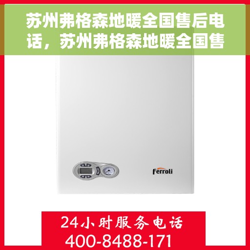 苏州弗格森地暖全国售后电话，苏州弗格森地暖全国售后热线电话公布