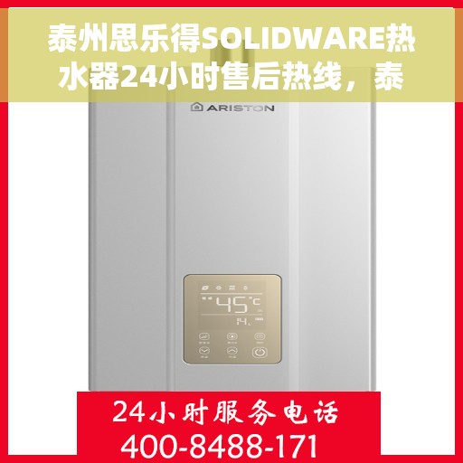 泰州思乐得SOLIDWARE热水器24小时售后热线，泰州思乐得SOLIDWARE热水器全天候售后热线，无忧服务保障