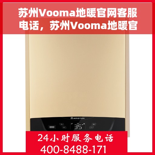 苏州Vooma地暖官网客服电话，苏州Vooma地暖官网客服热线电话公布