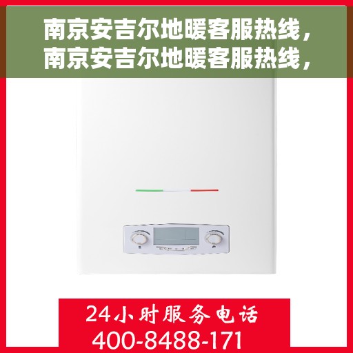 南京安吉尔地暖客服热线，南京安吉尔地暖客服热线，专业解答，温暖您的生活