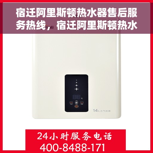 宿迁阿里斯顿热水器售后服务热线，宿迁阿里斯顿热水器售后服务热线，专业团队，贴心服务