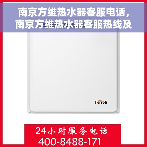 南京方维热水器客服电话，南京方维热水器客服热线及售后支持服务电话汇总