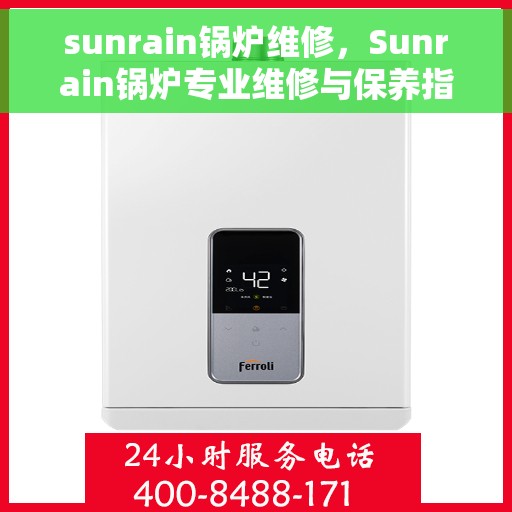 sunrain锅炉维修，Sunrain锅炉专业维修与保养指南