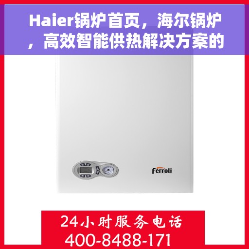 Haier锅炉首页，海尔锅炉，高效智能供热解决方案的首页呈现