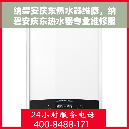 纳碧安庆东热水器维修，纳碧安庆东热水器专业维修服务