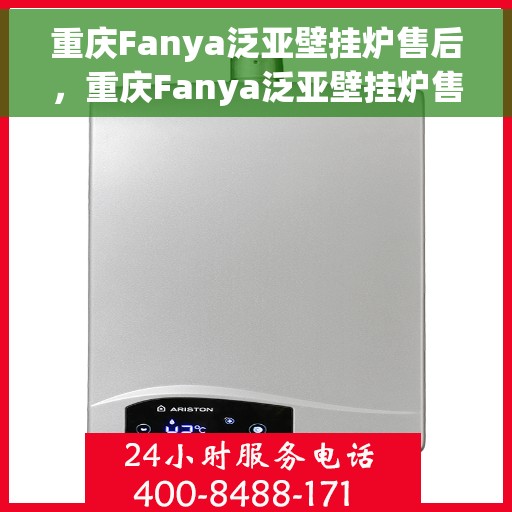 重庆Fanya泛亚壁挂炉售后，重庆Fanya泛亚壁挂炉售后服务解析