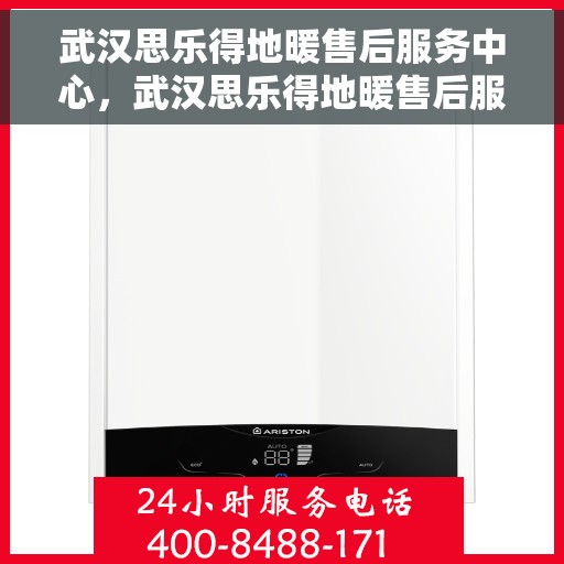 武汉思乐得地暖售后服务中心，武汉思乐得地暖售后服务中心，专业维修与优质服务并行