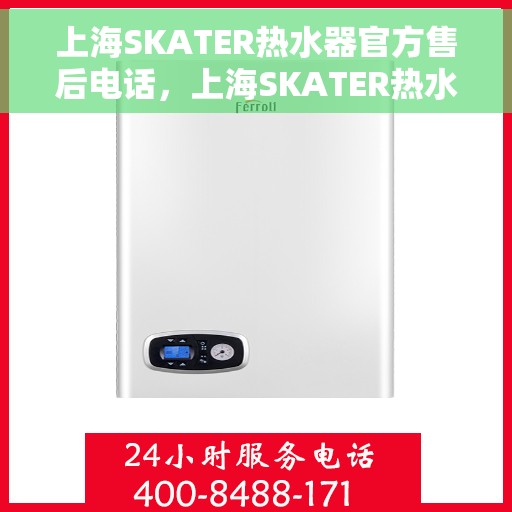 上海SKATER热水器官方售后电话，上海SKATER热水器售后官方联系电话服务热线