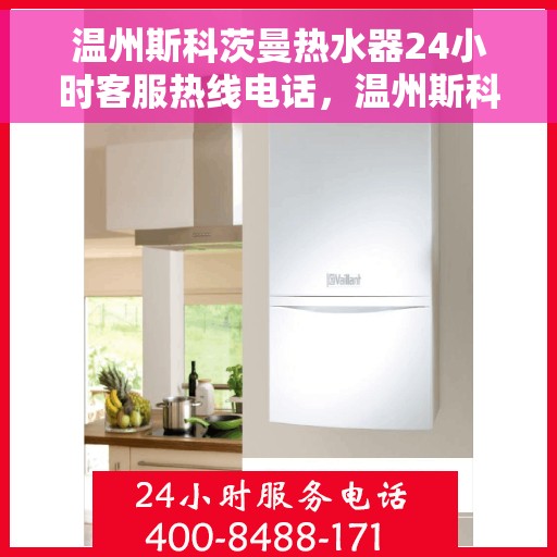 温州斯科茨曼热水器24小时客服热线电话，温州斯科茨曼热水器全天候客服热线电话服务