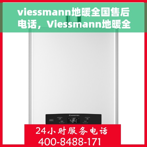 viessmann地暖全国售后电话，Viessmann地暖全国售后服务热线及电话全攻略