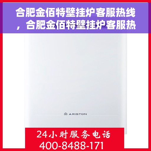 合肥金佰特壁挂炉客服热线，合肥金佰特壁挂炉客服热线，专业解决您的采暖问题