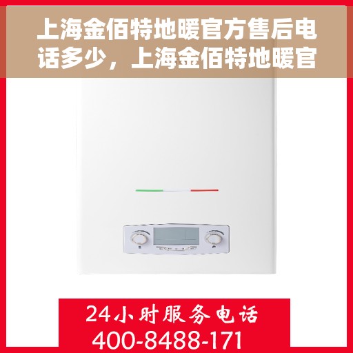 上海金佰特地暖官方售后电话多少，上海金佰特地暖官方售后电话及维修服务详解