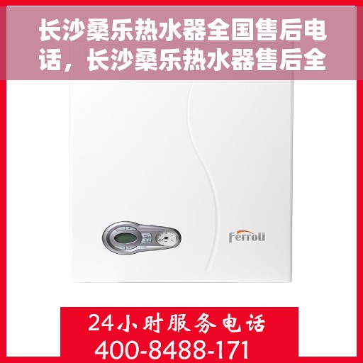 长沙桑乐热水器全国售后电话，长沙桑乐热水器售后全国服务热线及维修联系方式