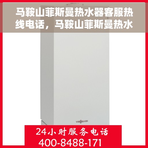 马鞍山菲斯曼热水器客服热线电话，马鞍山菲斯曼热水器客服热线全攻略，专业解答，一键解决您的疑问！