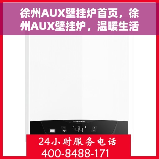 徐州AUX壁挂炉首页，徐州AUX壁挂炉，温暖生活的首选门户首页