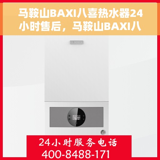 马鞍山BAXI八喜热水器24小时售后，马鞍山BAXI八喜热水器全天候售后服务支持