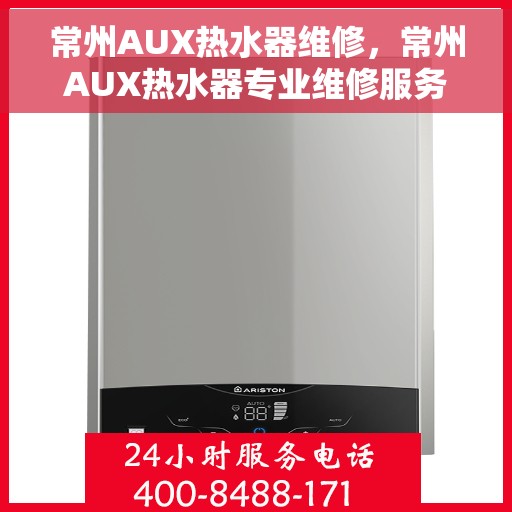 常州AUX热水器维修，常州AUX热水器专业维修服务