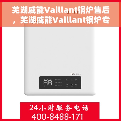芜湖威能Vaillant锅炉售后，芜湖威能Vaillant锅炉专业售后服务支持