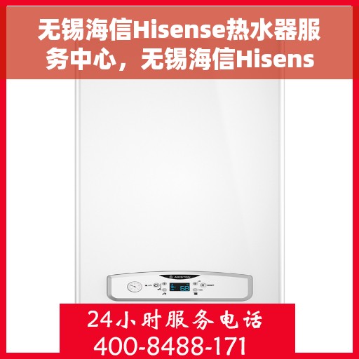 无锡海信Hisense热水器服务中心，无锡海信Hisense热水器专业服务中心
