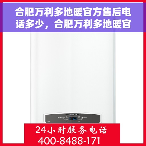 合肥万利多地暖官方售后电话多少，合肥万利多地暖官方售后电话详解，专业维修，贴心服务！