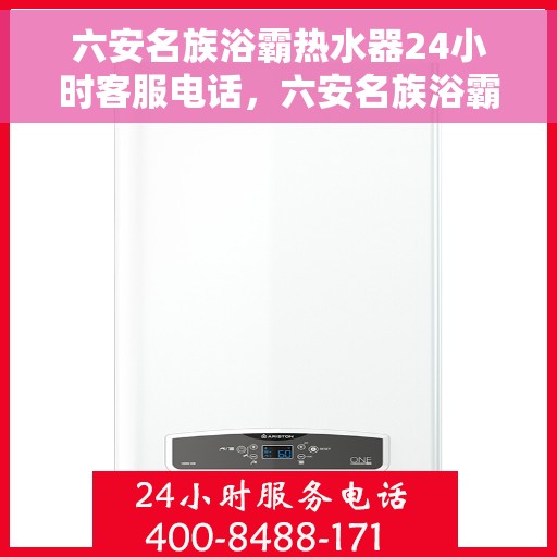 六安名族浴霸热水器24小时客服电话，六安名族浴霸热水器客服热线全天候服务，专业解答与售后无忧保障