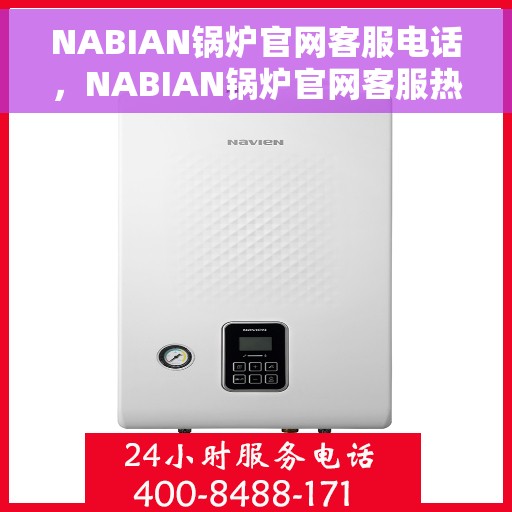 NABIAN锅炉官网客服电话，NABIAN锅炉官网客服热线电话，专业解答，贴心服务
