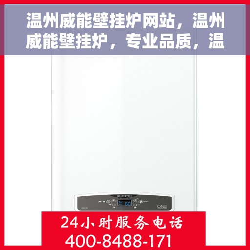温州威能壁挂炉网站，温州威能壁挂炉，专业品质，温暖您家的首选之站