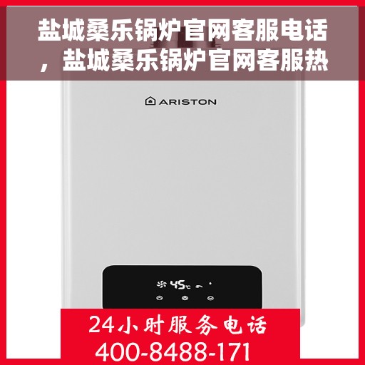 盐城桑乐锅炉官网客服电话,盐城桑乐锅炉官网客服热线,专业支持与高效服务的热线通道 盐城桑乐锅炉官网客服电话,盐城桑乐锅炉官网客服热线,专业支持与高效服务的热线通道