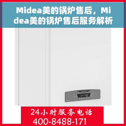 Midea美的锅炉售后，Midea美的锅炉售后服务解析