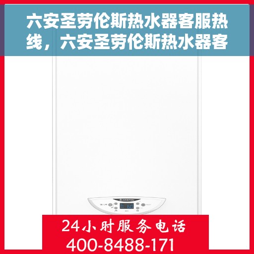 六安圣劳伦斯热水器客服热线，六安圣劳伦斯热水器客服热线，专业解答，贴心服务