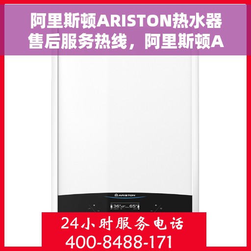 阿里斯顿ARISTON热水器售后服务热线，阿里斯顿ARISTON热水器售后服务热线，专业解决您的热水问题，贴心服务温暖您的家。