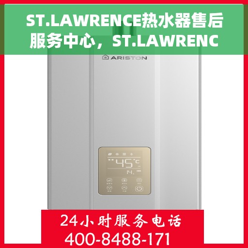 ST.LAWRENCE热水器售后服务中心，ST.LAWRENCE热水器售后服务中心，专业维修与贴心服务
