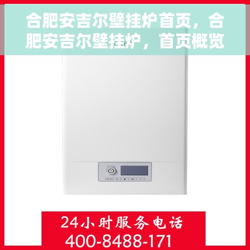 合肥安吉尔壁挂炉首页，合肥安吉尔壁挂炉，首页概览