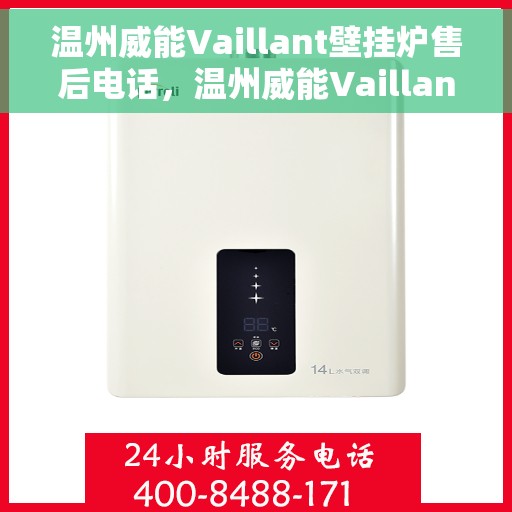 温州威能Vaillant壁挂炉售后电话，温州威能Vaillant壁挂炉售后服务热线及电话全攻略