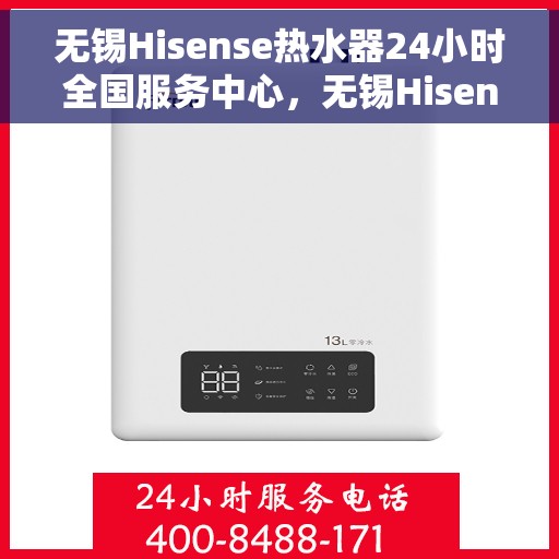 无锡Hisense热水器24小时全国服务中心，无锡Hisense热水器全天候全国服务中心支持热线